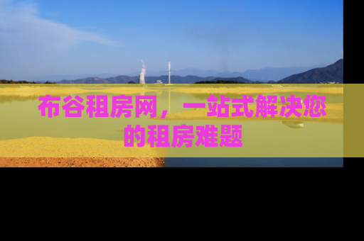 布谷租房网，一站式解决您的租房难题