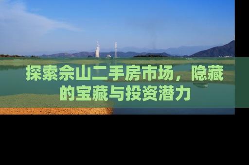 探索佘山二手房市场，隐藏的宝藏与投资潜力