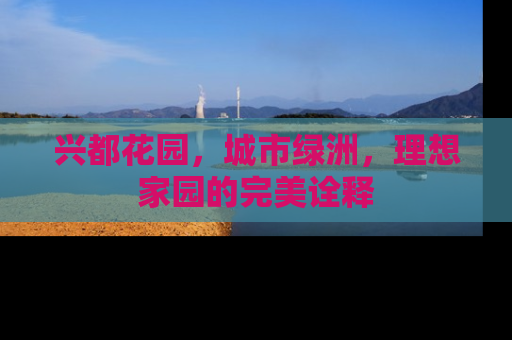 兴都花园，城市绿洲，理想家园的完美诠释