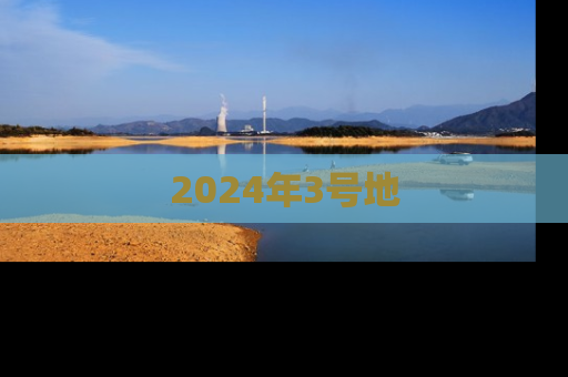 2024年3号地