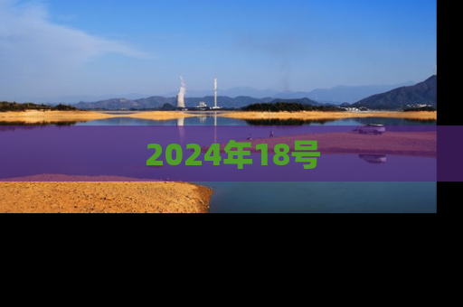 2024年18号