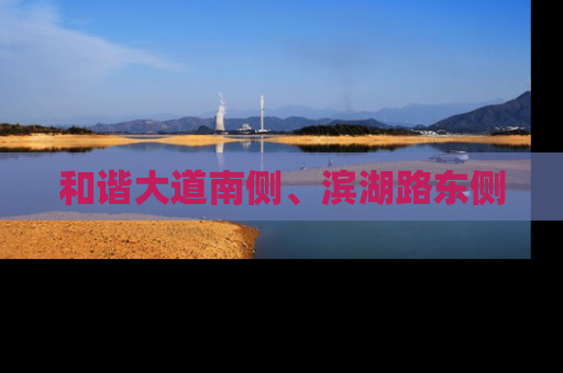 和谐大道南侧、滨湖路东侧