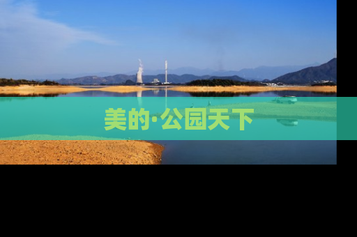 美的·公园天下