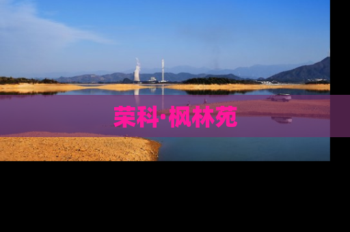 荣科·枫林苑