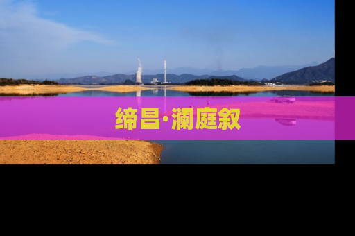 缔昌·澜庭叙