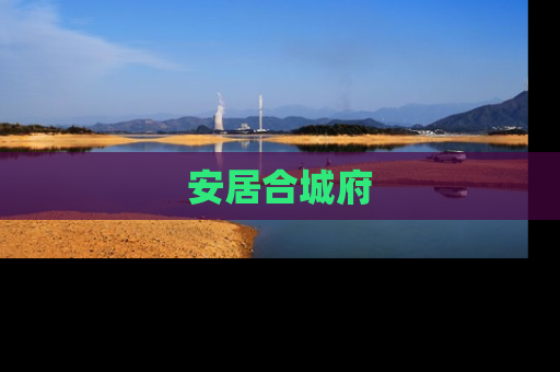 安居合城府
