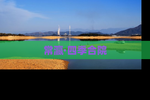 常瀛·四季合院