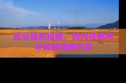 民众租房指南，如何在都市中找到理想的家