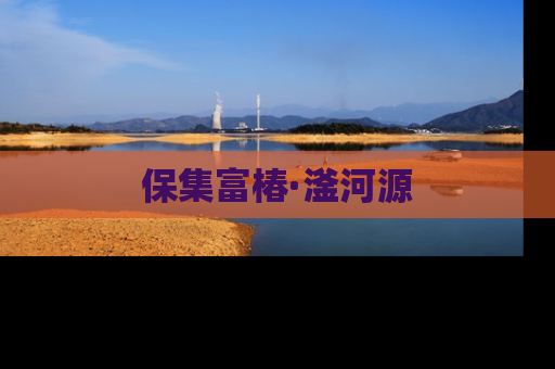 保集富椿·滏河源