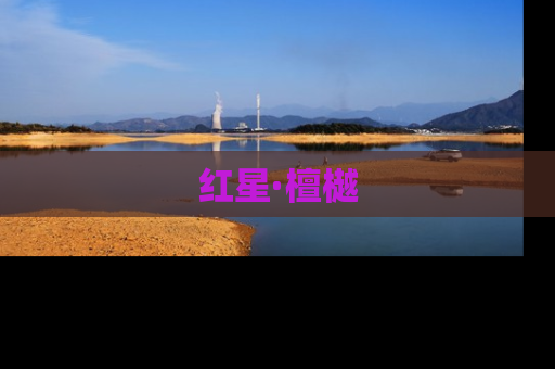 红星·檀樾