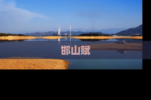 邯山赋