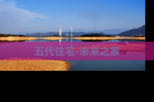 五代住宅·未来之家