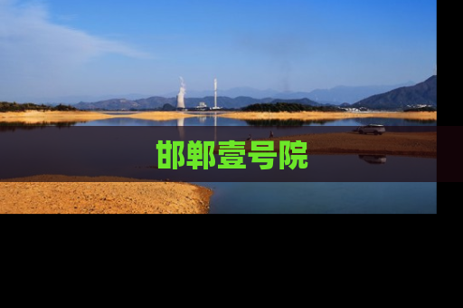 邯郸壹号院