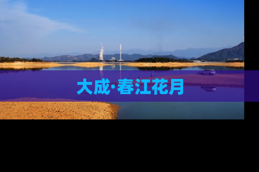 大成·春江花月