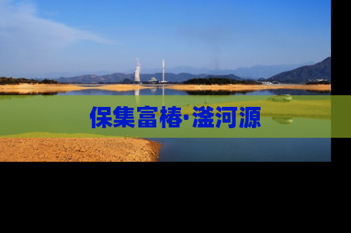 保集富椿·滏河源