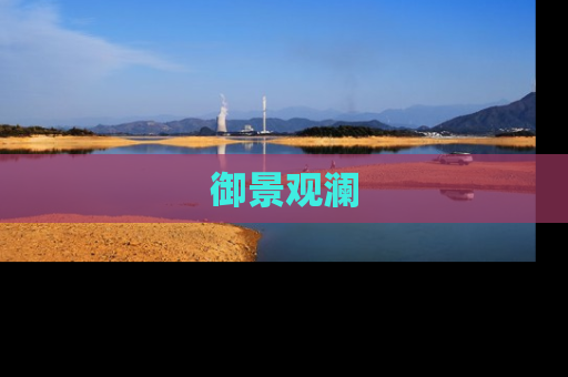 御景观澜
