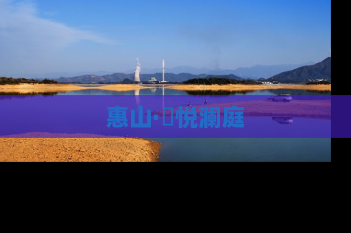 惠山·珺悦澜庭