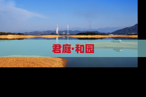君庭·和园