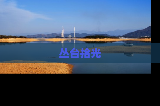丛台拾光
