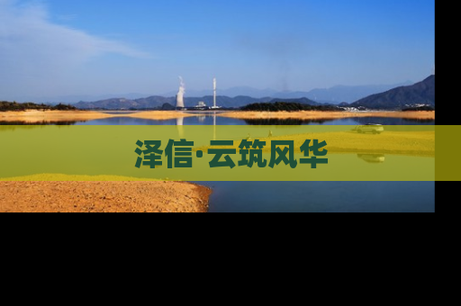 泽信·云筑风华