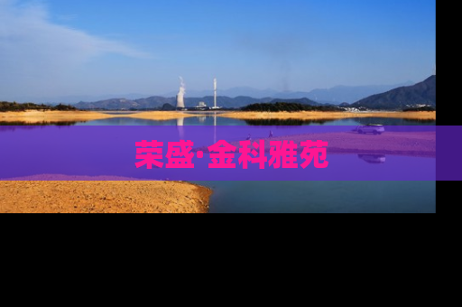 荣盛·金科雅苑