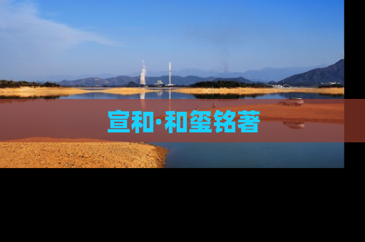 宣和·和玺铭著