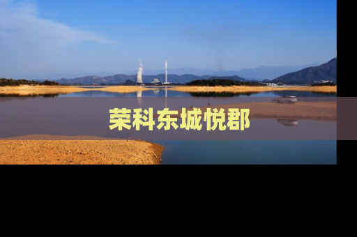 荣科东城悦郡