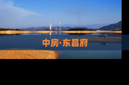 中房·东昌府
