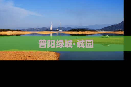 普阳绿城·诚园