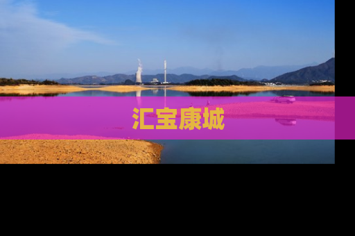 汇宝康城