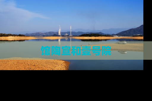 馆陶宣和壹号院