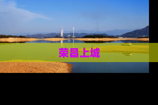 荣昌上城