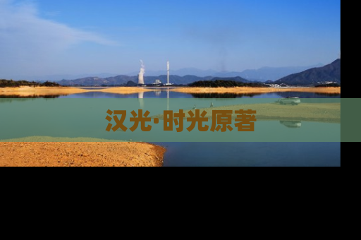 汉光·时光原著