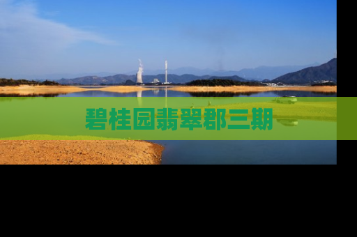碧桂园翡翠郡三期