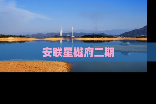 安联星樾府二期