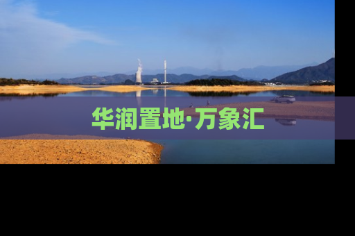 华润置地·万象汇