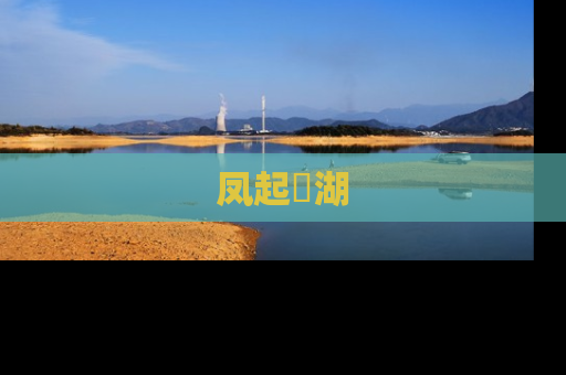 凤起洺湖