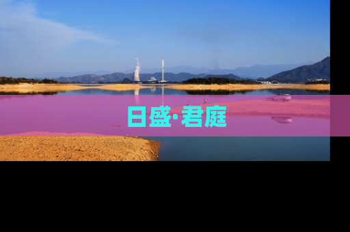 日盛·君庭