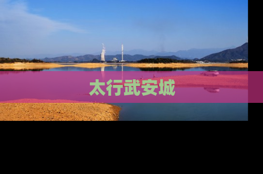 太行武安城