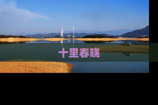 十里春晓