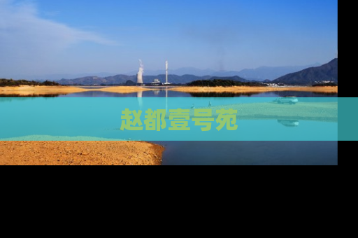 赵都壹号苑