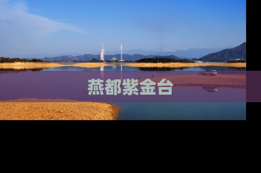 燕都紫金台