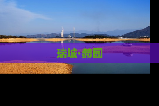 瑞城·赫园