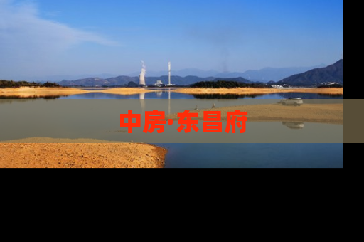 中房·东昌府