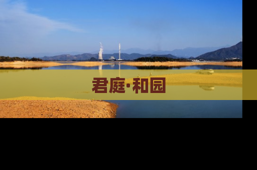 君庭·和园