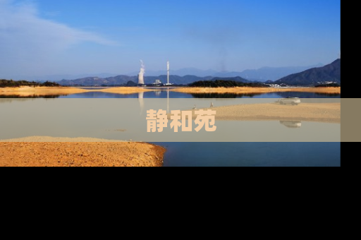 静和苑