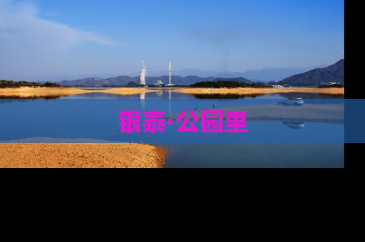银泰·公园里