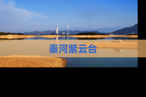 秦河紫云台