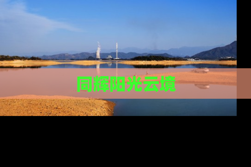同辉阳光云境