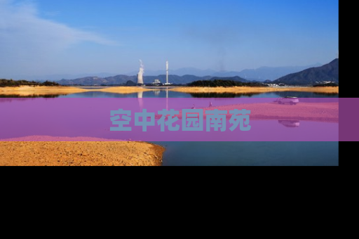 空中花园南苑
